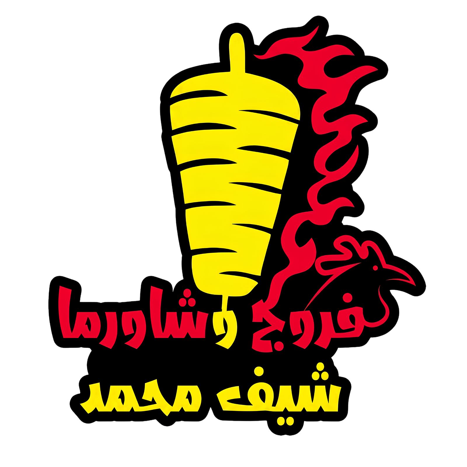 فروج وشاورما شيف محمد